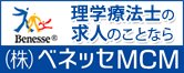 理学療法士の求人・転職情報をお探しなら、ベネッセグループのベネッセMCMへ! (株)ベネッセMCM