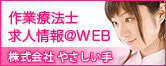 作業療法士　求人情報＠WEB