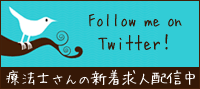 twitterで地学療法士・作業療法士・言語聴覚士の新着求人情報をほぼ毎日配信しています。 twitterフォローボタン