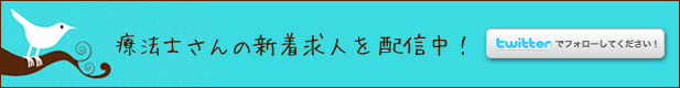 twitterで地学療法士・作業療法士・言語聴覚士の新着求人情報をほぼ毎日配信しています。 twitterフォローボタン