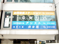 中央リハ訪問看護ステーション