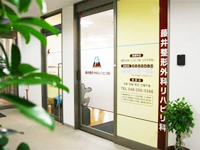 藤井整形外科リハビリ科