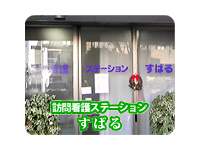 訪問看護ステーションすばる