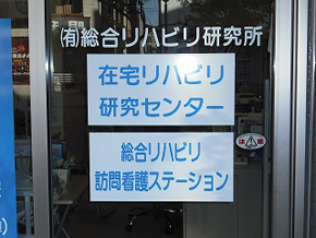 総合リハビリ研究所