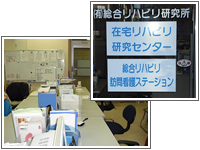 総合リハビリ研究所