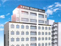 米倉脊椎・関節病院