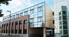 東鷲宮病院