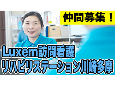 Luxem訪問看護リハビリステーション川崎多摩