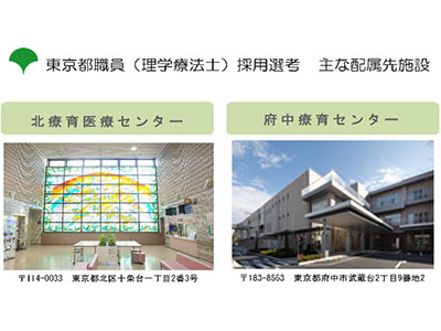 北療育医療センター・府中療育センター