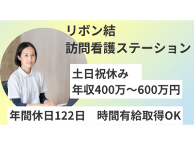 リボン結訪問看護ステーション